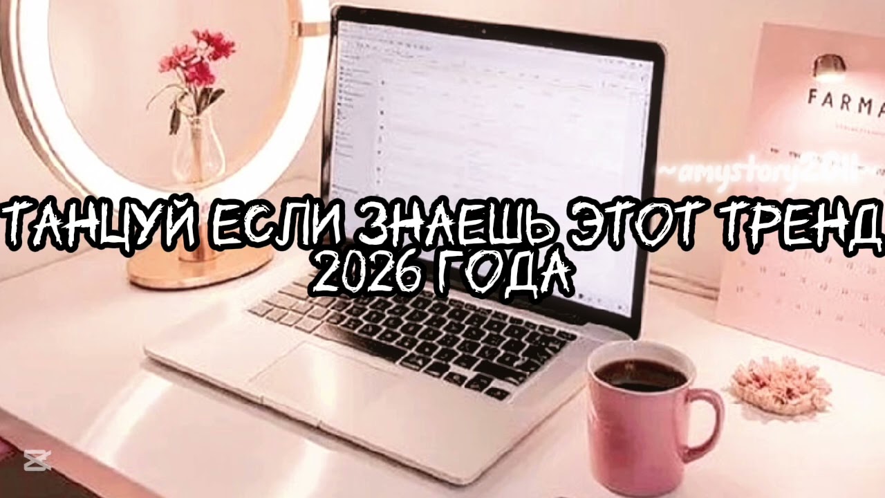 Танцуй если знаешь этот тренд 2026 года #amystory2011 #потрендам #залетипж #тренды #врек #дуэт #2026