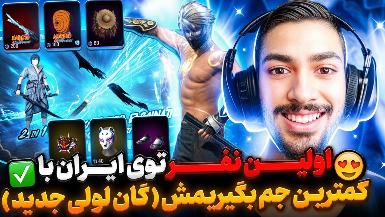 اولین نفر توی ایران کاتانا لولی رو با کمترین جم ممکن گرفتیم 😍🔥 هرچی بگم کم گفتم