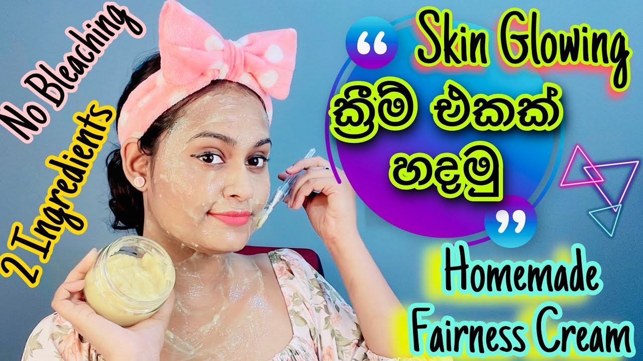 දවස් 3න් ප්‍රතිපල ලැබෙන ක්‍රීම් එක |  Rice Cream For Face | Skin Whitening & Anti Aging Rice Cream