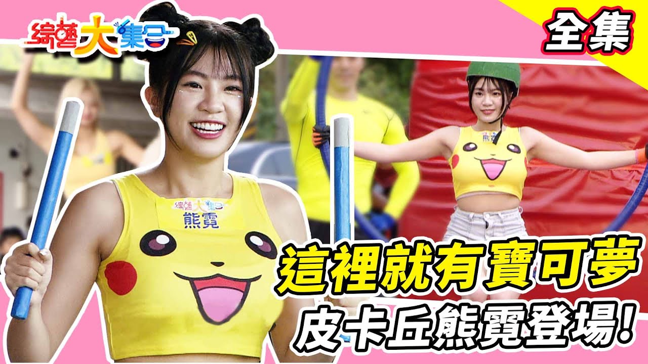 【綜藝大集合】遊戲一直出意外！瓜哥忍不住開罵？阿翔笑瓜哥是老人家？大猩猩也會騎摩托車！冒險渡河小CALL像是起乩？ 新竹竹東  2023.10.8  @FTV_Show