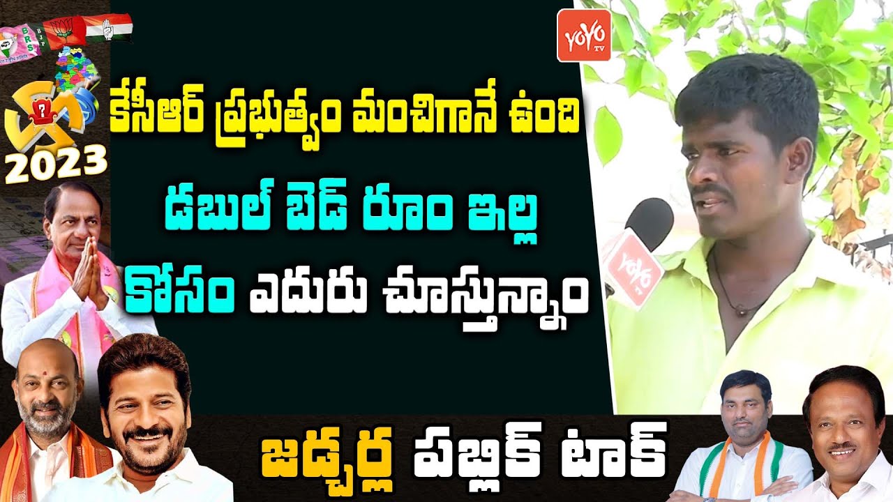 Jadcherla Public Talk On Telangana Next CM | Public Talk On CM KCR | Congress |BRS | YOYO TV Channel