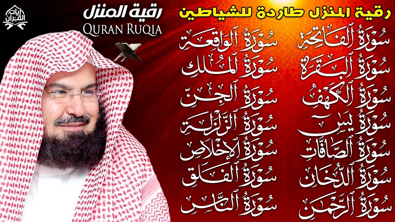 رقية البيت طاردة الشياطين | سورة الفاتحة البقرة الكهف يس الواقعة الرحمن الملك الصافات الدخان الجن
