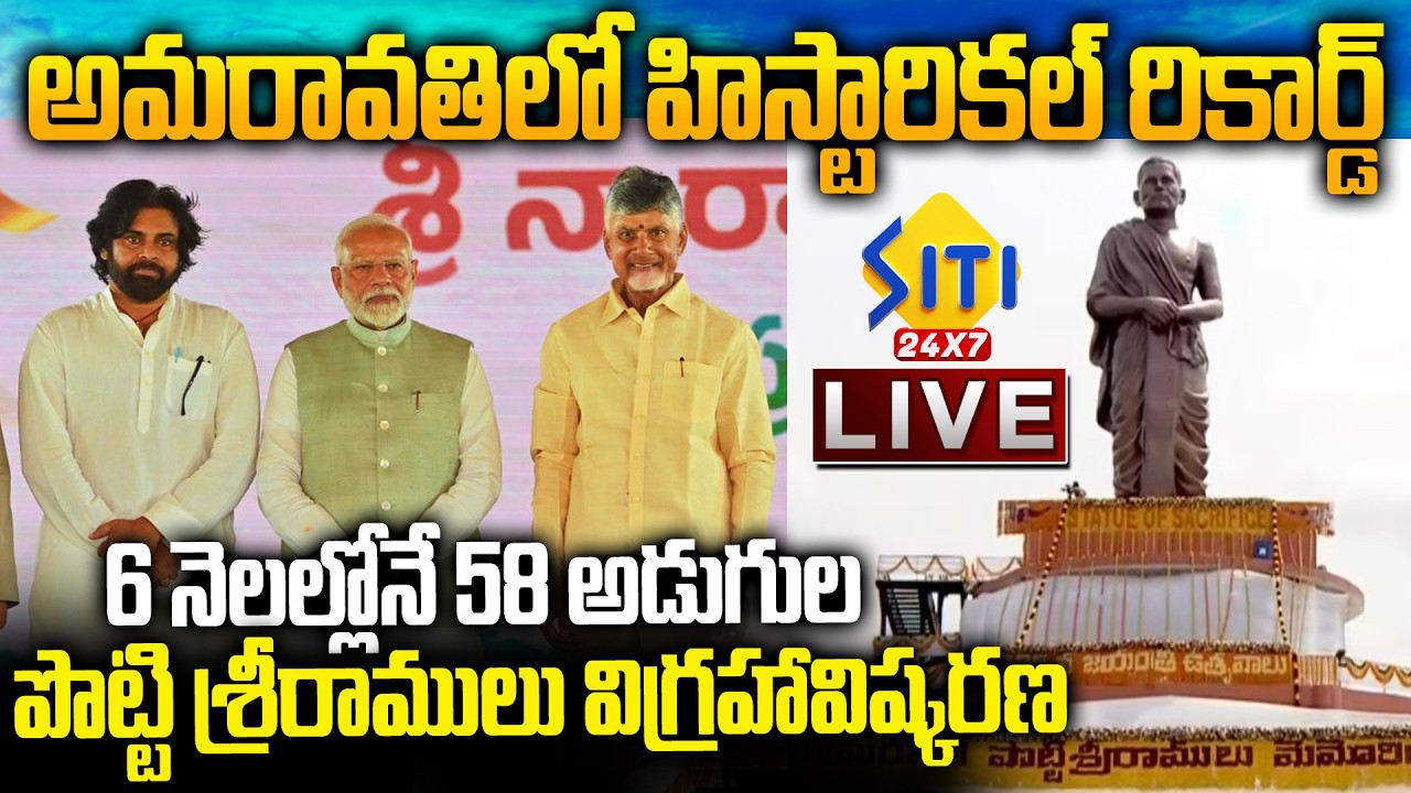🔴LIVE: CM Chandrababu Pawan Kalyan Opening Shri Potti Sriramulu Statue in Amaravati | Siti24x7