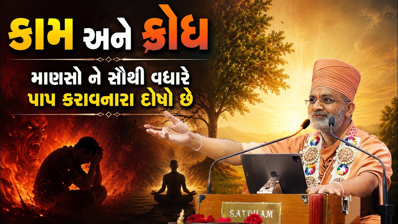 કામ અને ક્રોધ: પાપના માર્ગે લઈ જનારા બે સૌથી મોટા દુશ્મન | Satshri