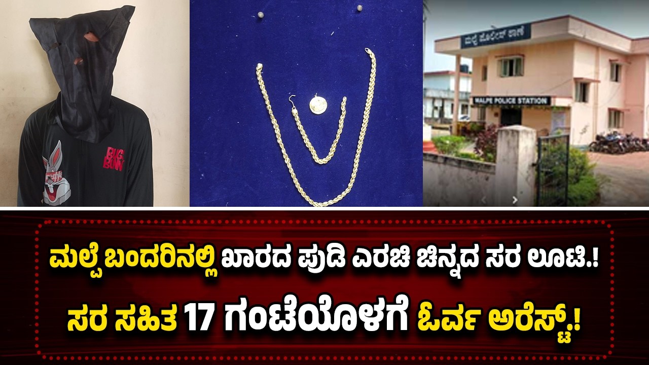 ಮಲ್ಪೆ ಬಂದರಿನಲ್ಲಿ ಖಾ*ರದ ಪು*ಡಿ ಎ*ರ*ಚಿ ಚಿನ್ನದ ಸರ ಸು*ಲಿ*ಗೆ...17 ಗಂಟೆಯೊಳಗೆ ಓರ್ವ ಆ*ರೋ*ಪಿ ಅ*ರೆಸ್ಟ್.!