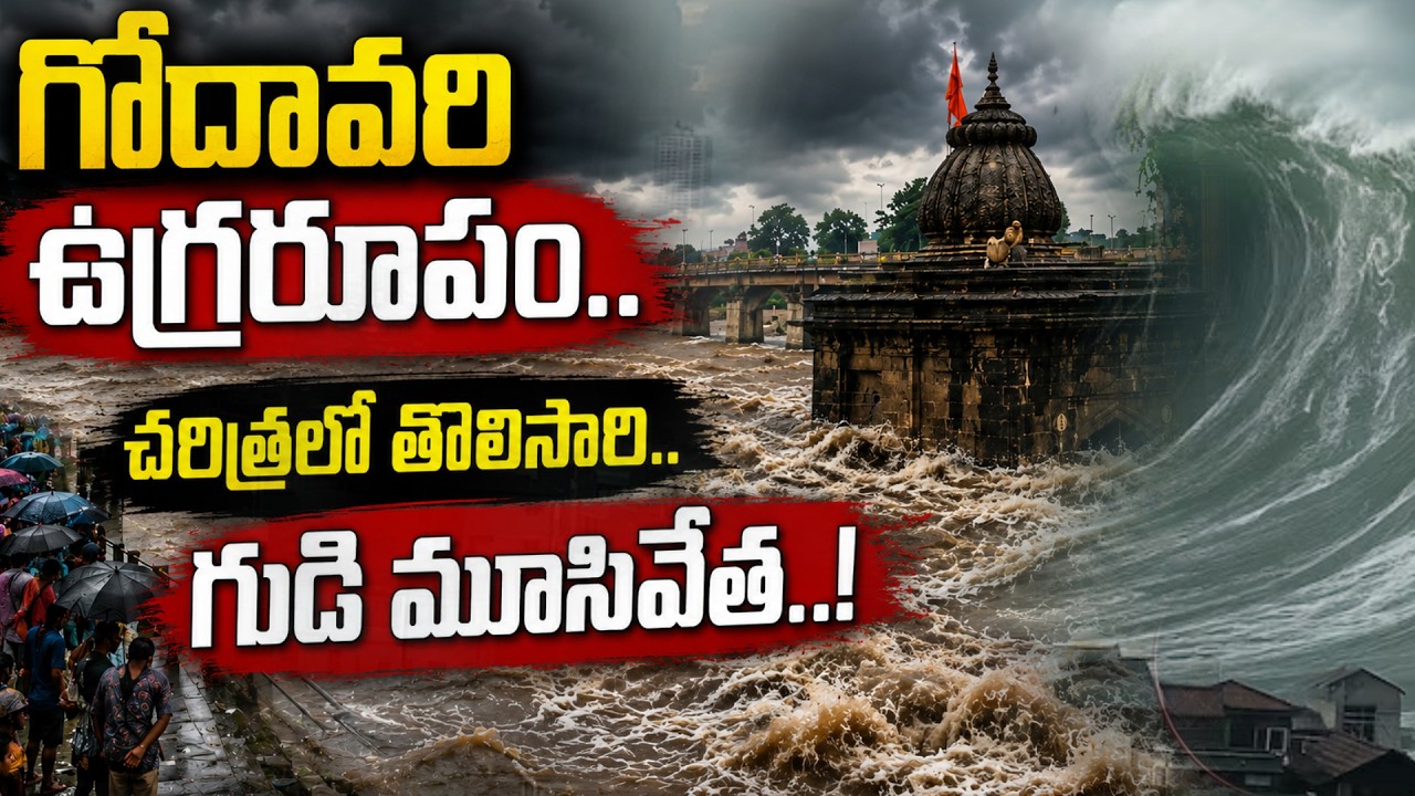 Nashik Rain News: Godavari in Fury.. Trimbakeshwar Temple Closed|SumanTV Sai