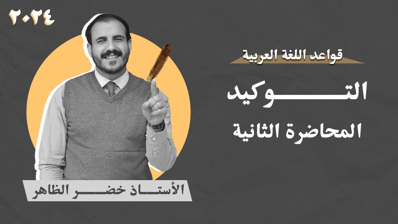 التوكيد | المحاضرة الثانية | أ . خضر الظاهر | ٢٠٢٤