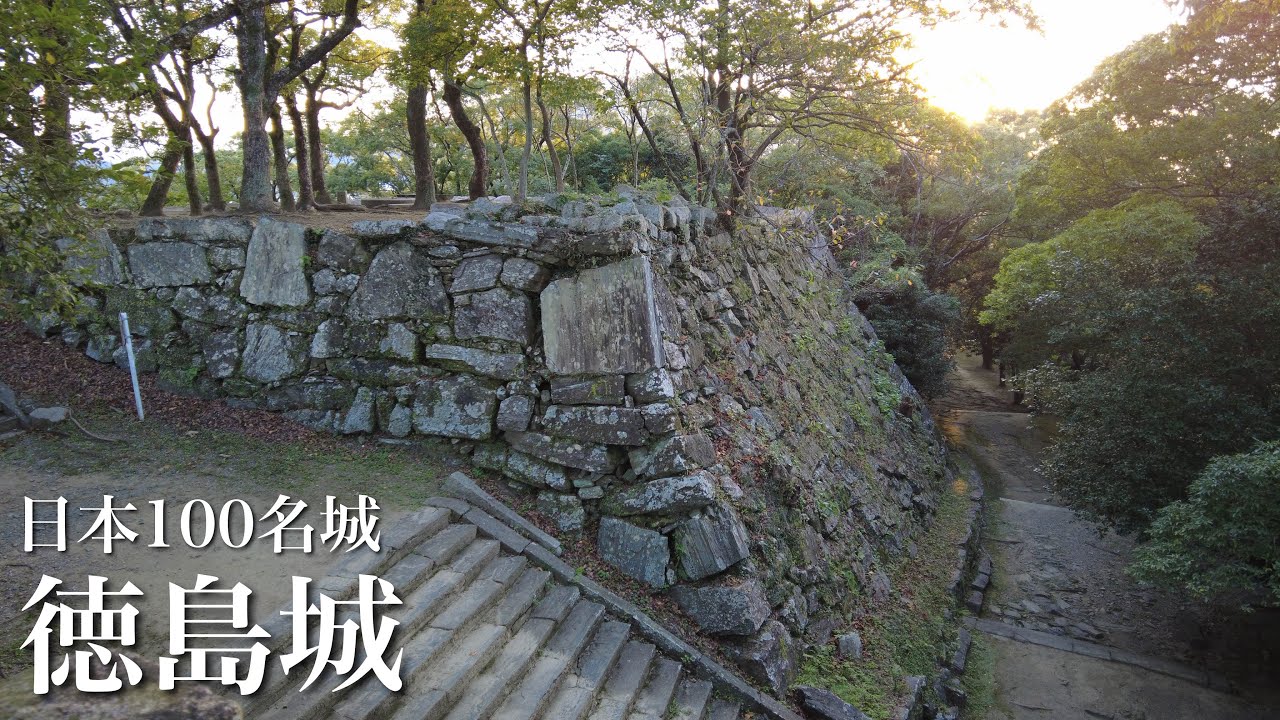 日本100名城　徳島城　徳島中央公園　徳島県　Tokushima Castle