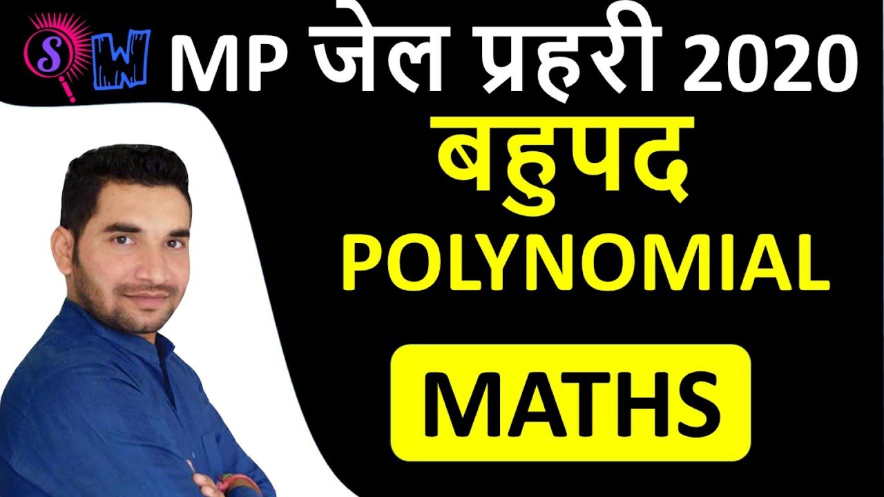बहुपद (polynomial) for mp jail PAHRI | बहुपद maths tricks by Sumit chourey sir
