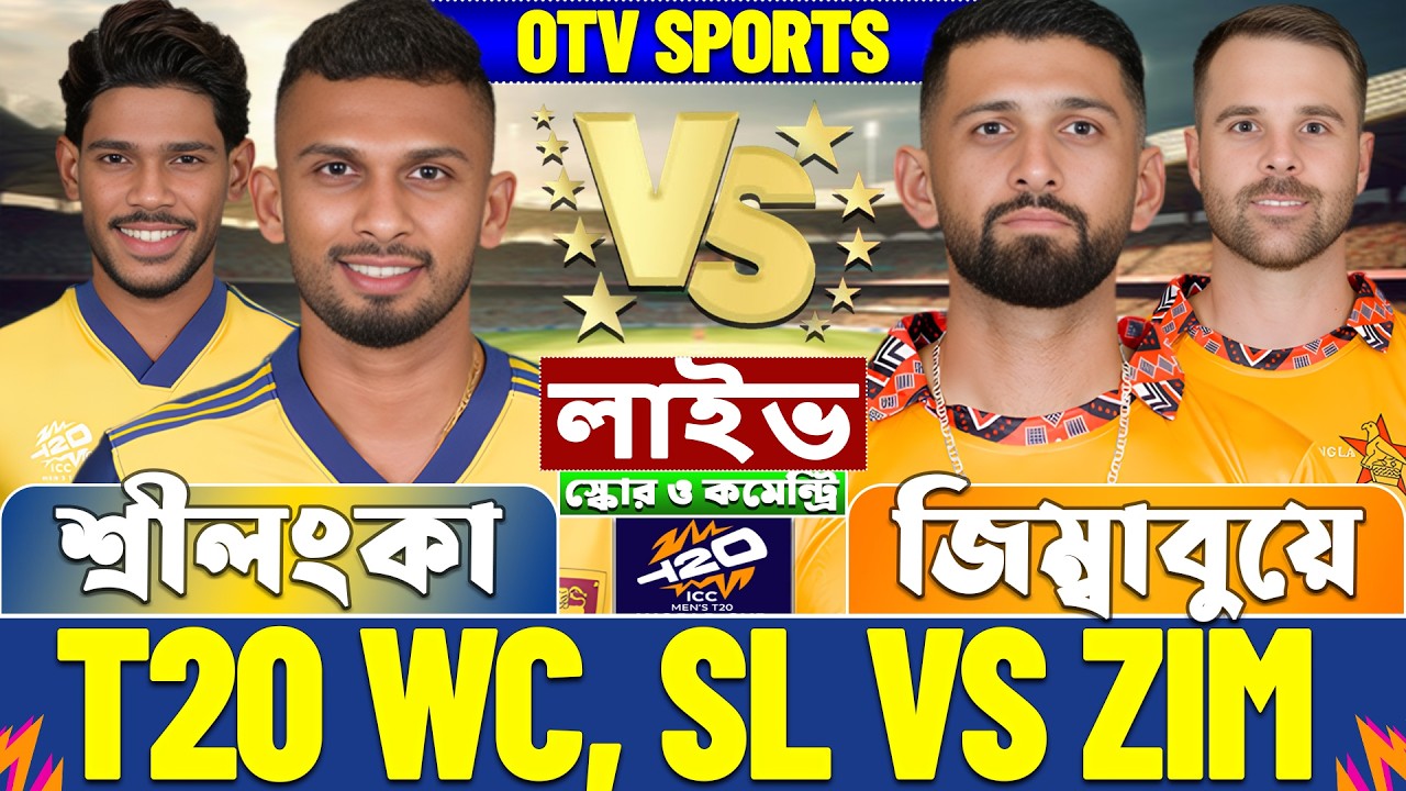 শ্রীলংকা বনাম জিম্বাবুয়ে টি২০ বিশ্বকাপ লাইভ স্কোর দেখি, Sri Lanka vs Zimbabwe, SL vs ZIM Live Score