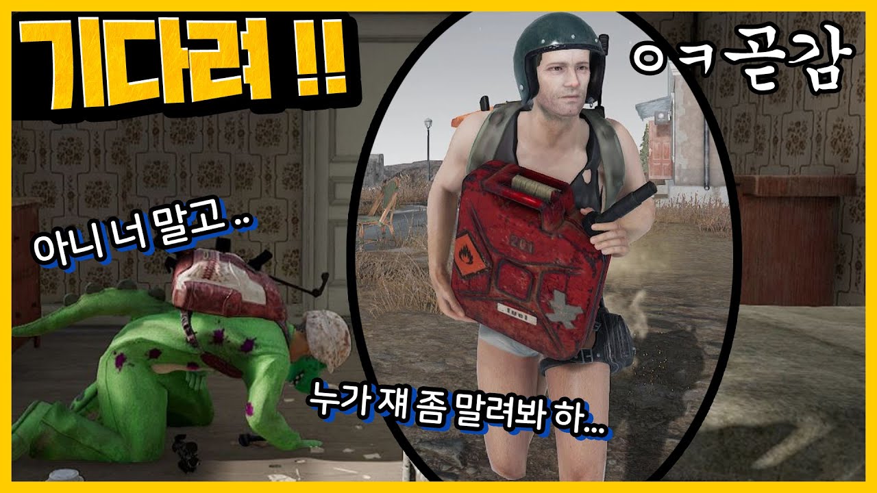 당신은 확킬 받기 위해 태어난 사람, 극한의 확킬충 간다 [배틀그라운드] 연료통