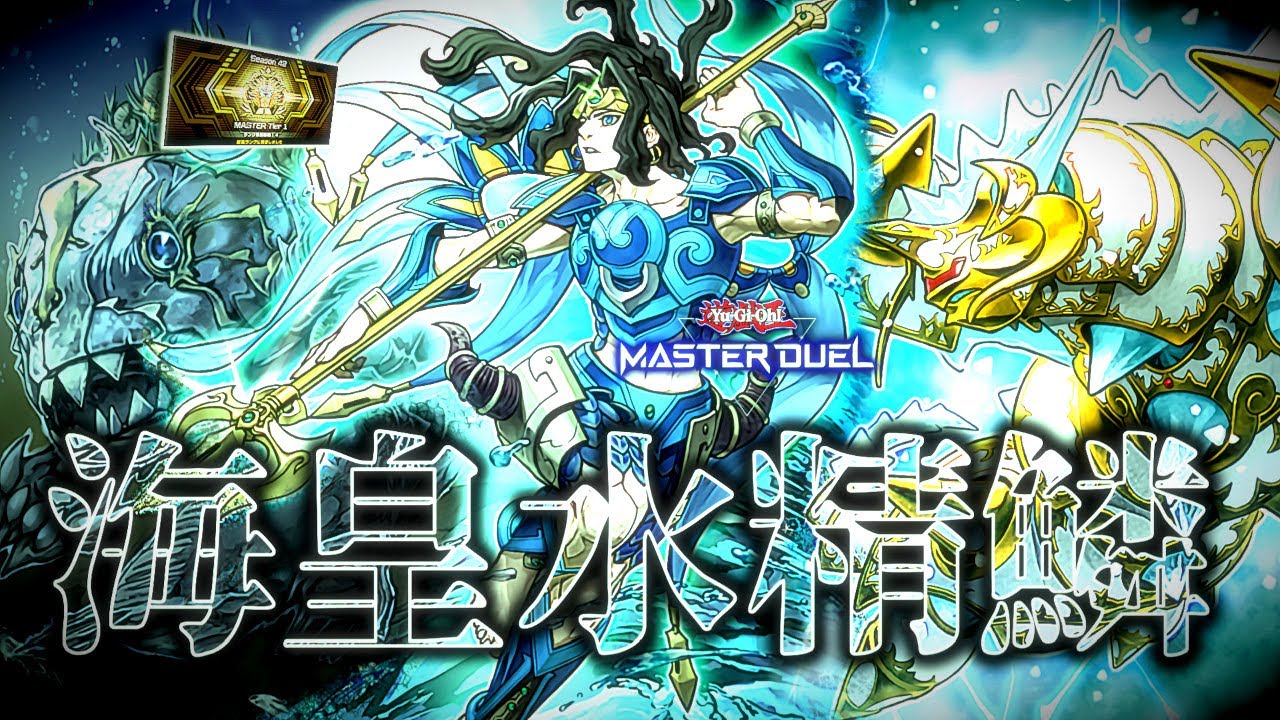 【S42マスター1】海皇水精鱗 【遊戯王マスターデュエル】