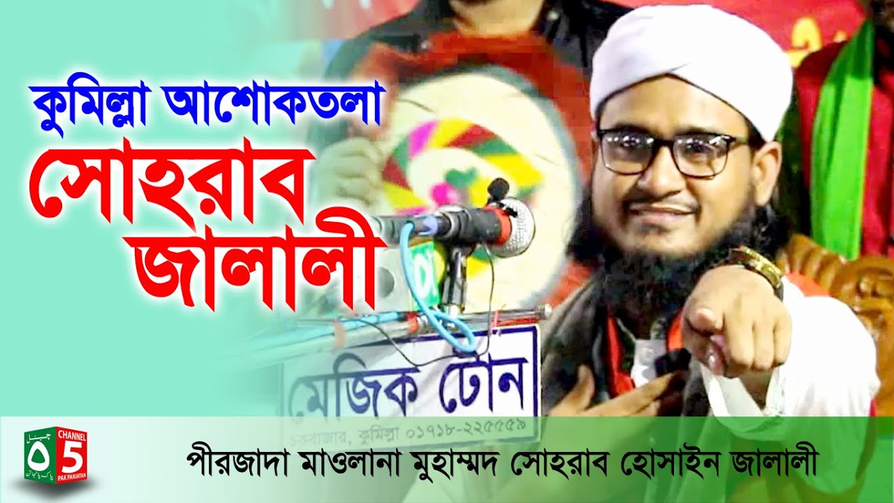 কুমিল্লা আশোকতলা মাওলানা সোহরাব হোসেন জালালী | Channel 5