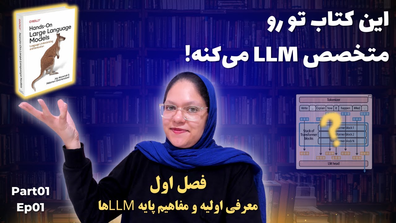 مدل های زبانی چه طور کار می کنن؟ Attention + اجرای کدهای LLM به زبان ساده با کتاب | Hands-On LLms