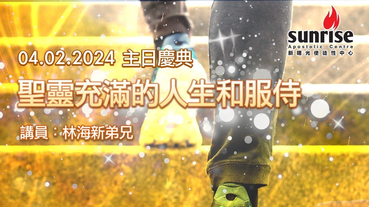 【 聖靈充滿的人生和服侍  林海新弟兄｜Sunrise 主日慶典 04.02.2024 】
