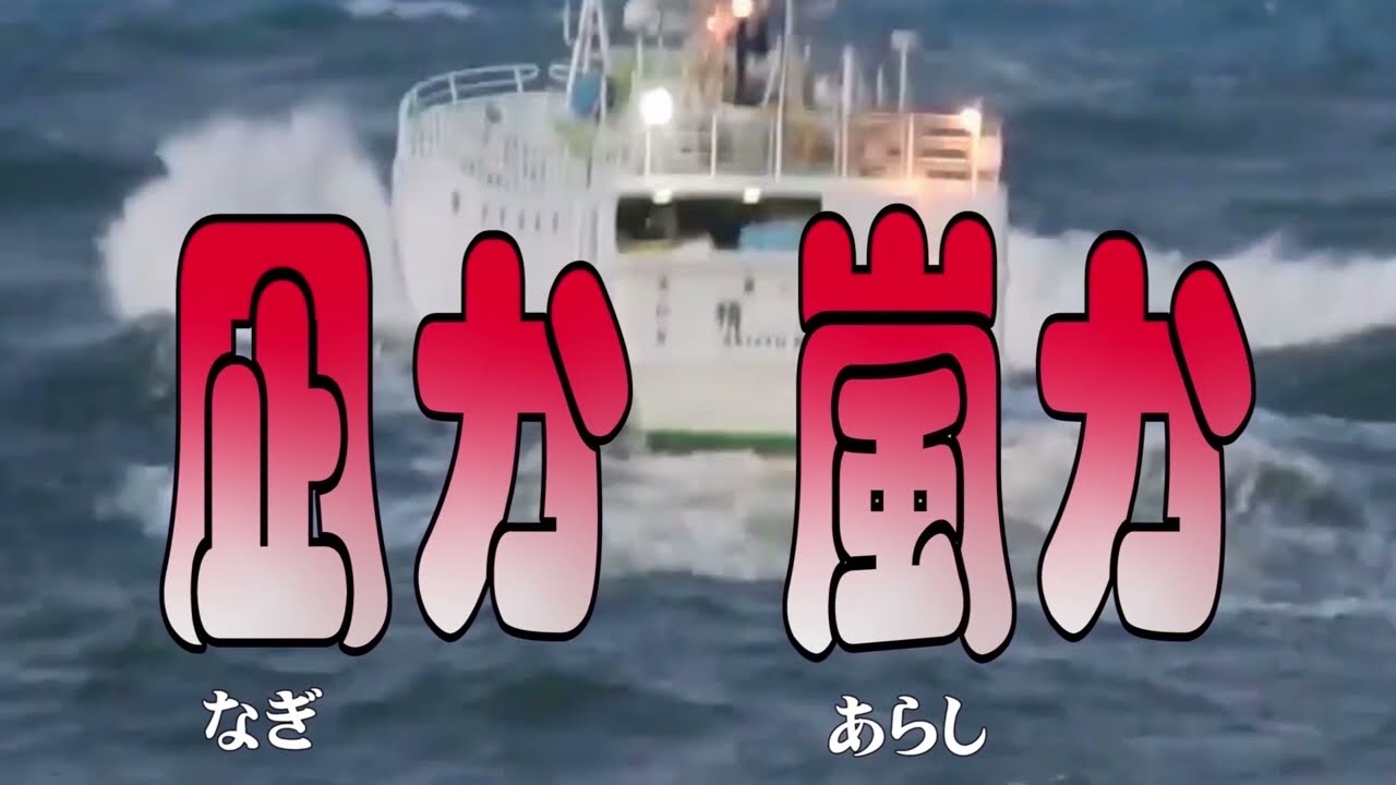 【凪か嵐か／一条貫太】新曲 2025.2.19発売　🎤としみ艶歌(歌詞付)