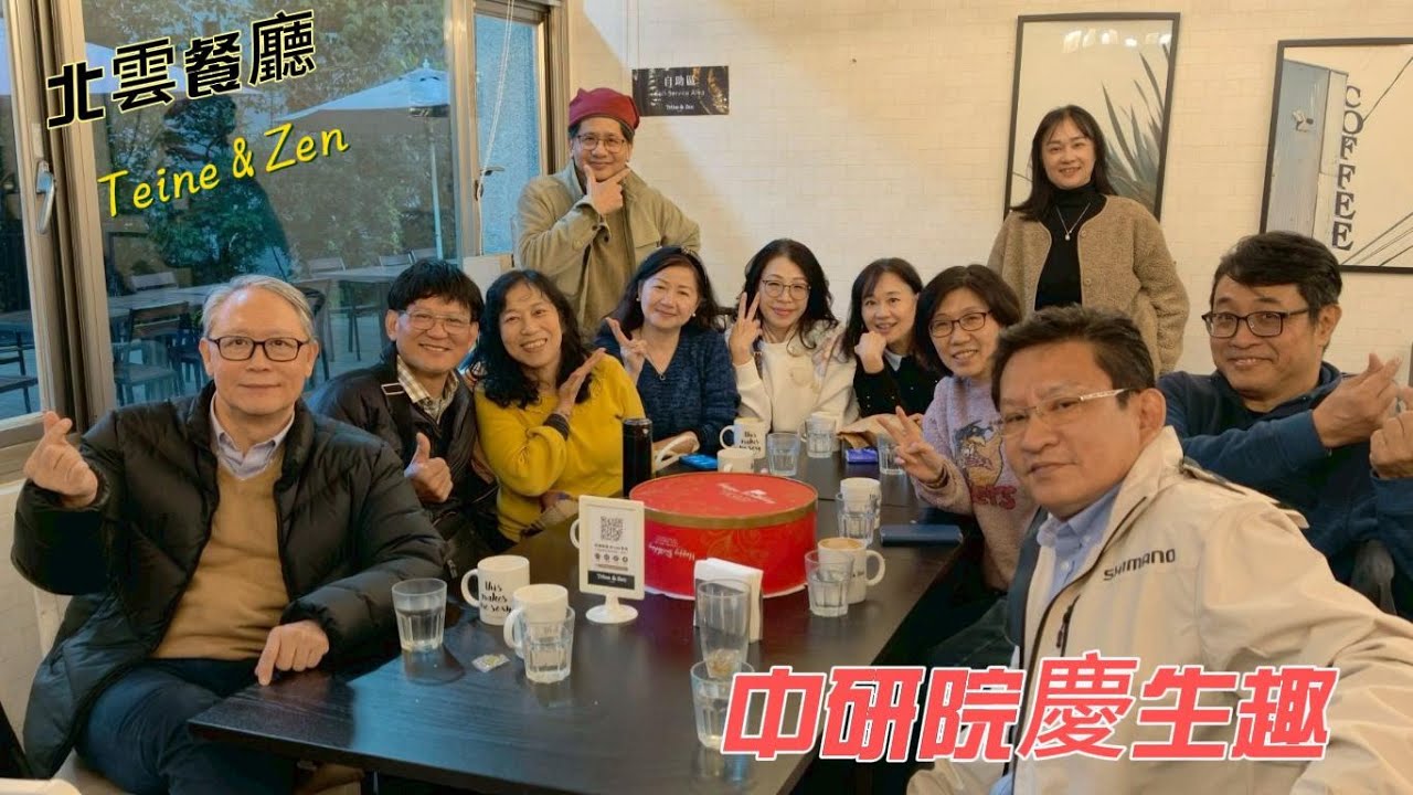 中研院北雲餐廳慶生趣
