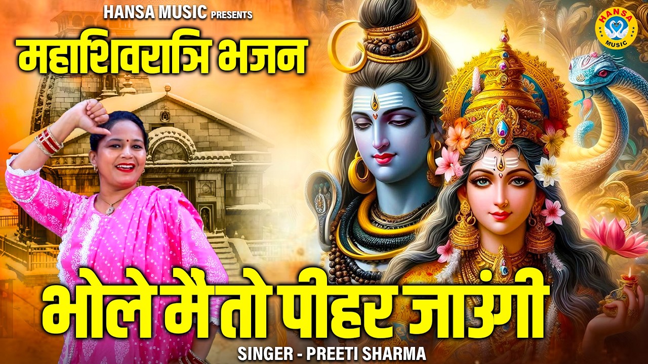 Mahashivratri Special - शिव भजन | भोले मैं तो पीहर जाउंगी | Preeti Sharma | शिव भजन 2026