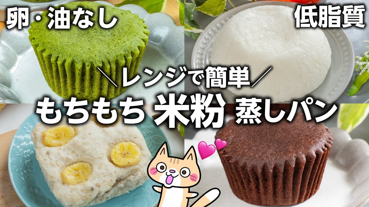 【低脂質・グルテンフリー】卵・油なし❣️ もちもち米粉蒸しパンの作り方 #米粉蒸しパン #米粉レシピ #ヘルシースイーツ