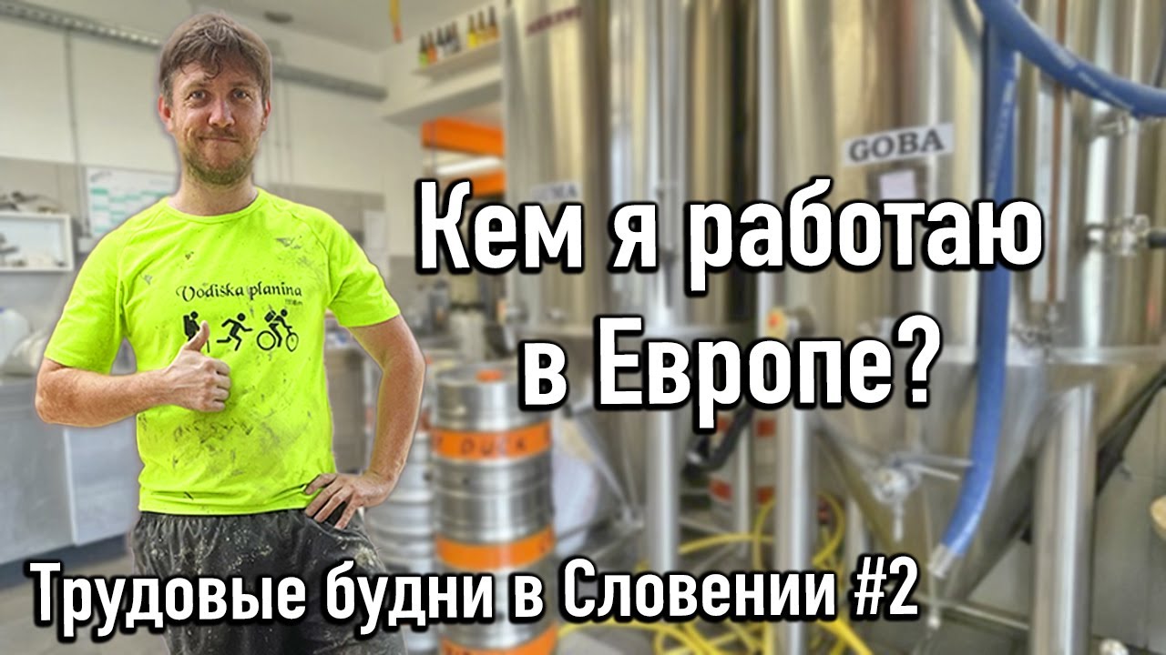 Кем я работаю в Европе и сколько зарабатываю. Трудовые будни в Словении #2