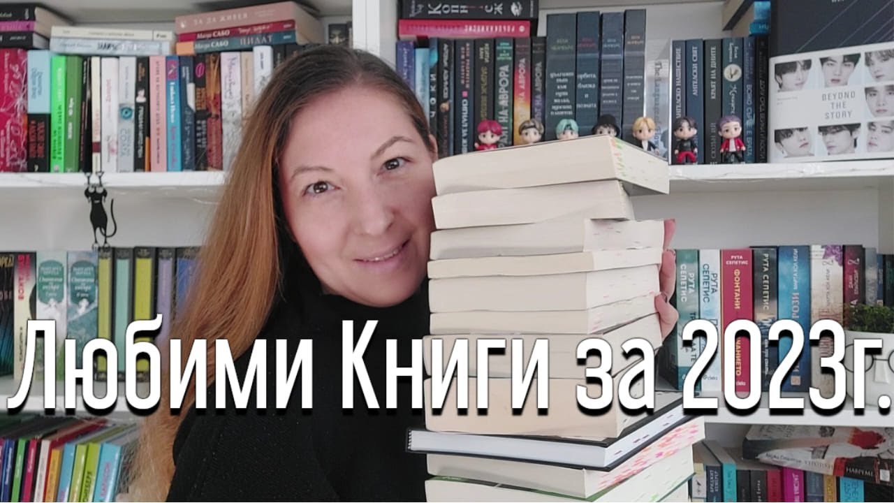 ЛЮБИМИ КНИГИ ЗА 2023г