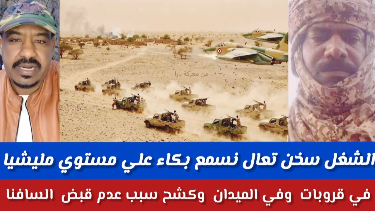 #الشغل سخن/محمد سليمان تعال نسمع بكاء مليشيا علي مستوي قروباتهم وفي الميدان وكشح سبب عدم قبض السافنا