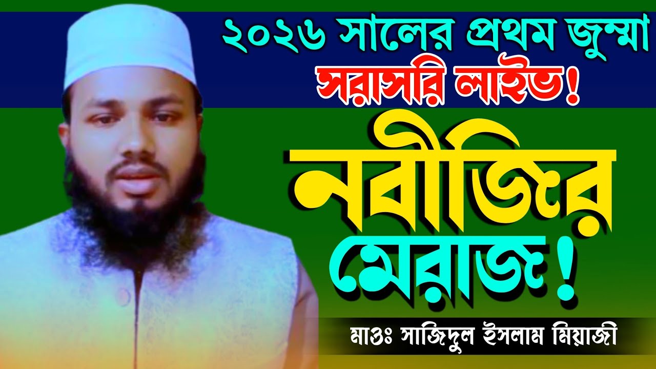 নবীজির মেরাজ নিয়ে আলোচনা সরাসরি লাইভ দেখুন