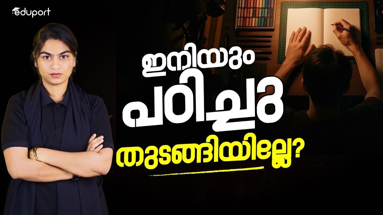 ഇനിയും പഠിച്ചു തുടങ്ങിയില്ലേ? | The Last Chance! | Eduport Plus Two