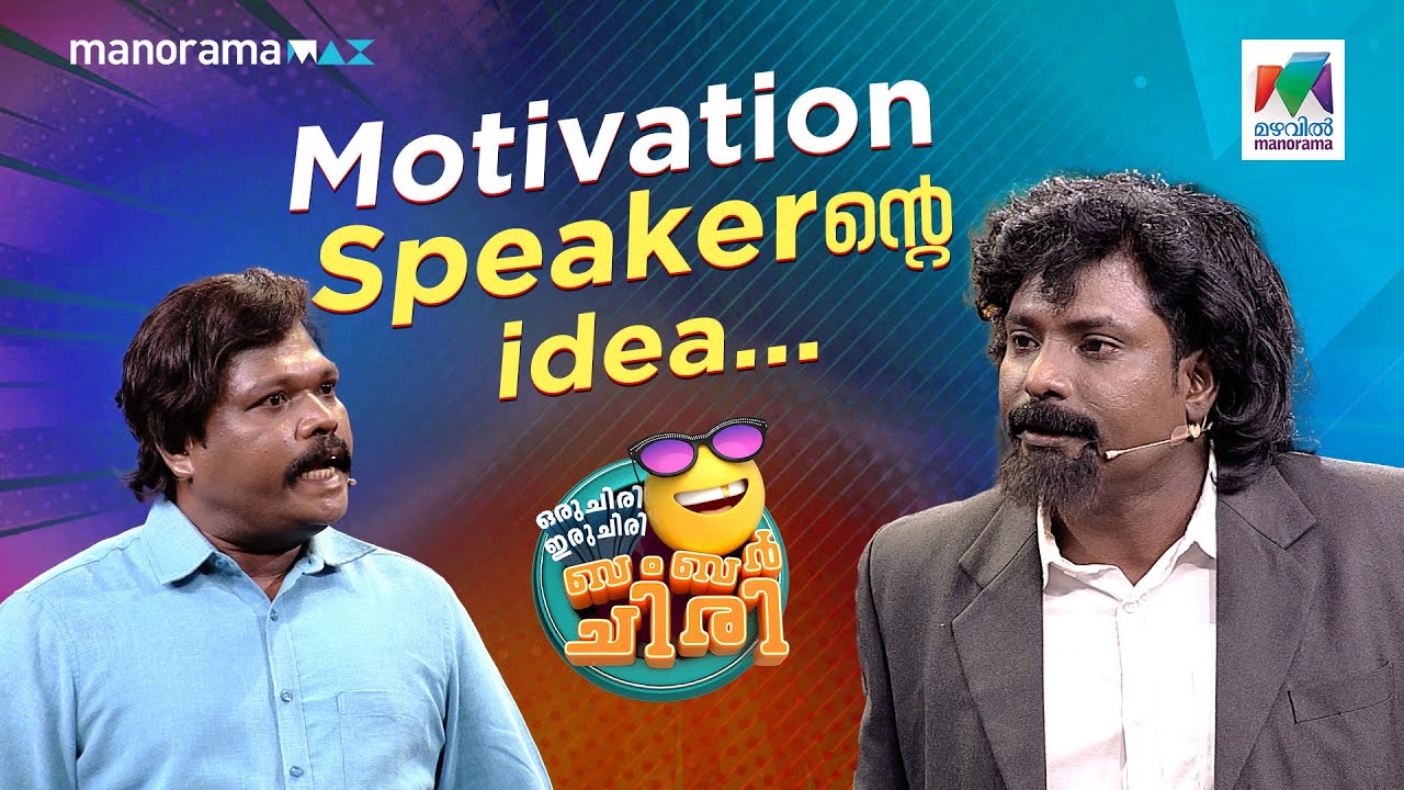 Motivation Speaker - ൻ്റെ idea...#ocicbc| EPI 721