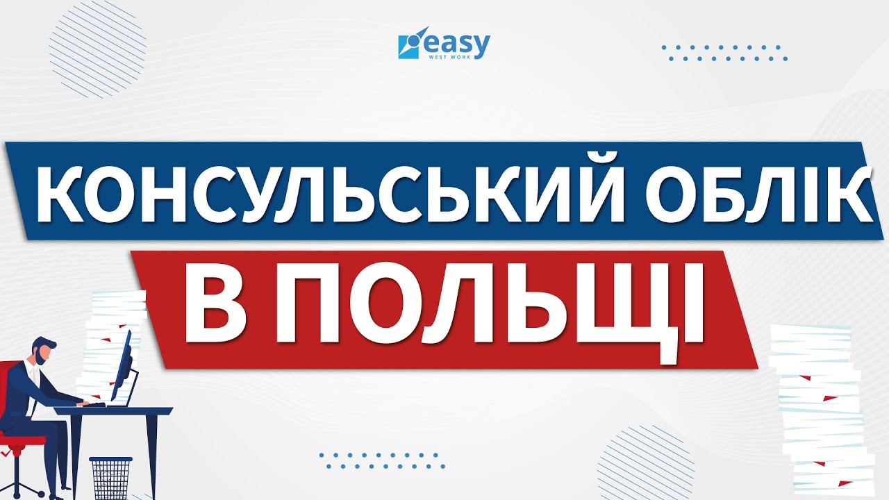 Запис в консульство в Польщі | Консульсткий облік | Польша | Польща