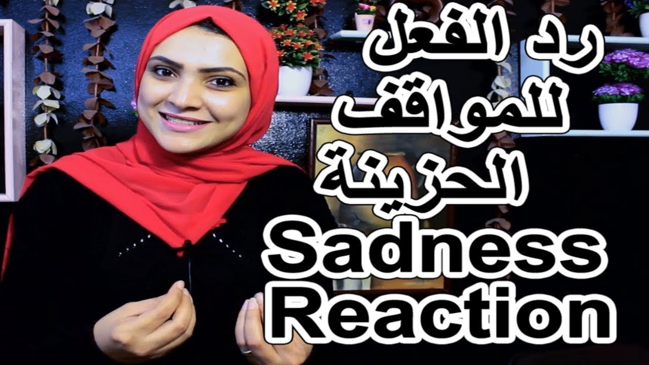 تدريب اللغة الانجليزية - رد الفعل بالانجليزية - ردة الفعل السريعة , Noha Tolba