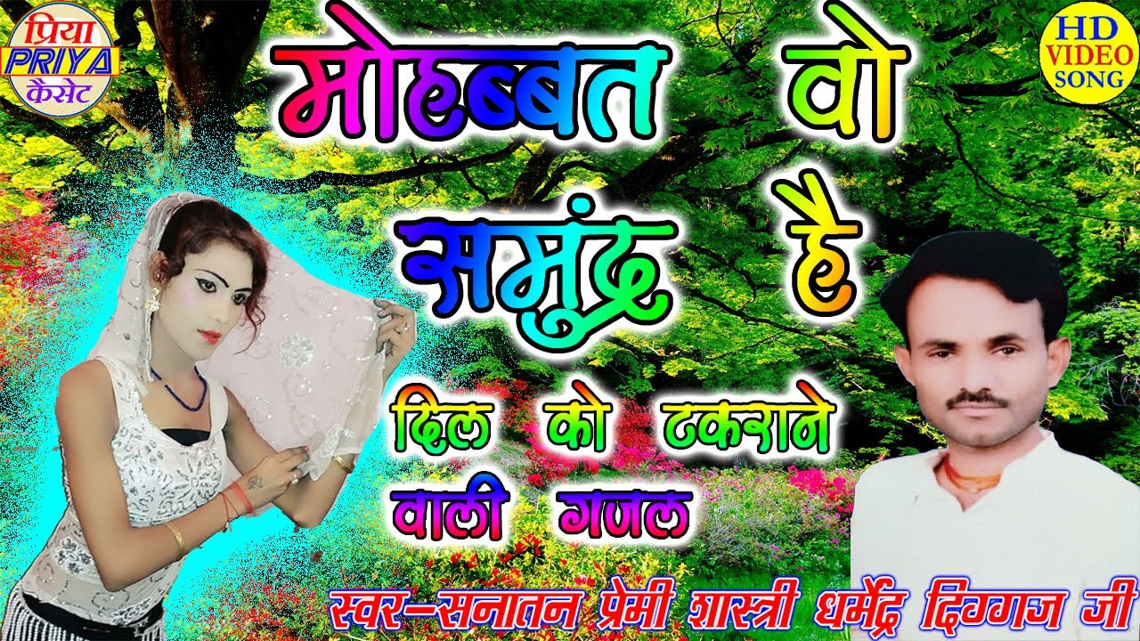 गजल - मोहब्बत वो समुन्द्र है - दिल को टकराने वाली गजल - गा.- सनातन प्रेमी शास्त्री धर्मेंद्र दिग्गज