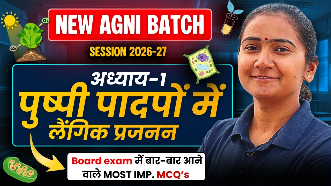 अध्याय-1, पुष्पी पादपों में लैंगिक प्रजनन | Most Important Objective Questions | Class-12th Biology