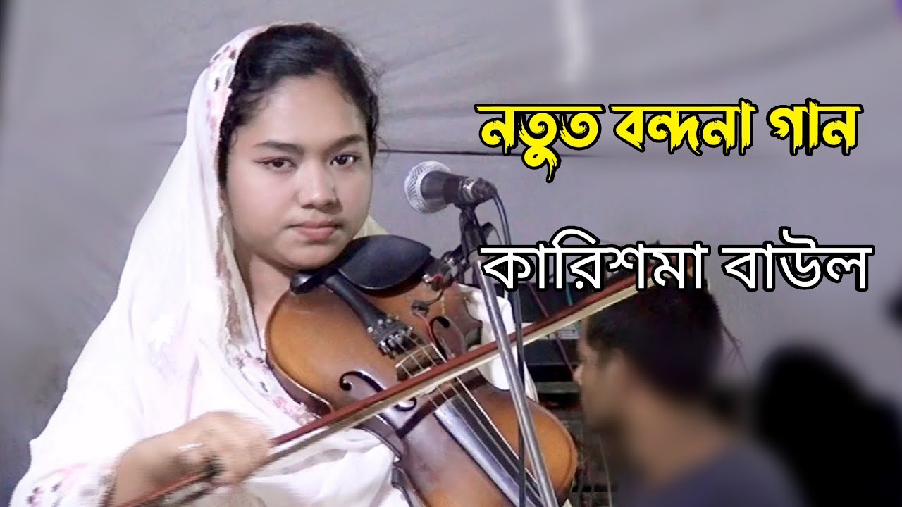 চমৎকার বন্দনা গান গাইলেন কারিশমা বাউল