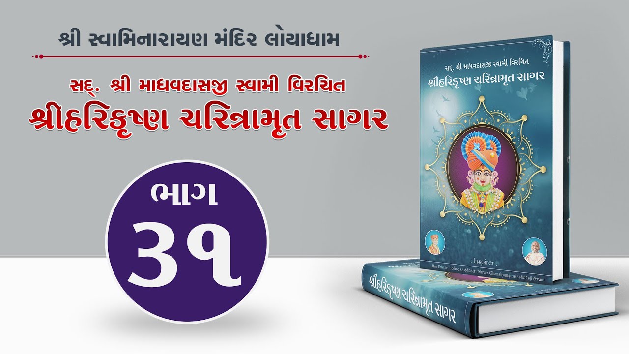 Harikrishna Charitramrut Sagar Part 31 | હરિકૃષ્ણ ચરિત્રામૃત સાગર ભાગ 31 | October 15, 2022