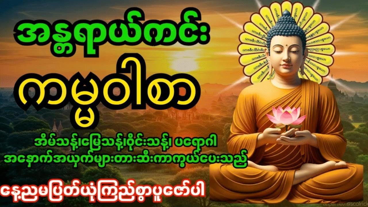 အန္တရာယ်ကင်းကမ္မဝါစာကာကွယ်မင်္ဂလာ🙏 အိမ်သန့်၊မြေသန့်၊ဝိုင်းသန့်ပတ်ဝန်းကျင်သန့်အန္တရာယ်အားလုံးပျောက်‌‌