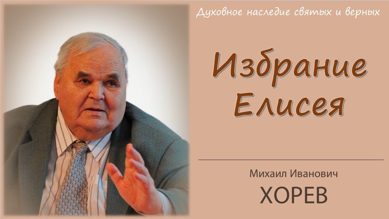 Служение пророка Елисея \\ Хорев М.И.