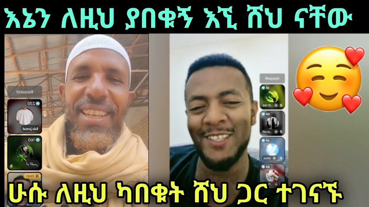 ሁሱ ቁርአን እንዲያህፍዝ ከረጉት የልጅነት ሸሁ ጋር ተገናኘ