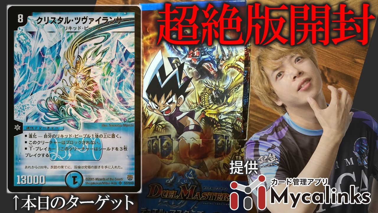 【発狂】21年前のデュエマ絶版BOX『転生編』で、どうしてもツヴァイランサーを当てたい【Mycalinks】