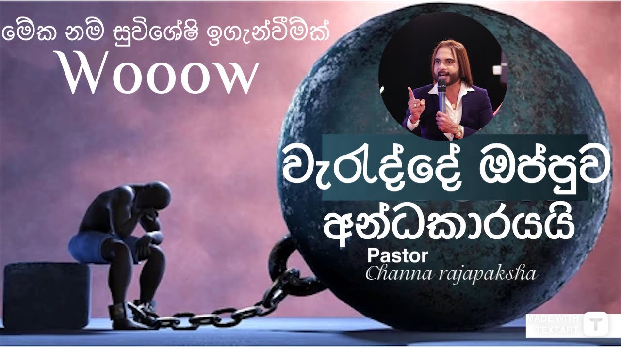 වැරැද්දේ ඔප්පුව අන්ධකාරයයි (ජීවීතේ නිවැරැදි තීරණ ගන්න  නම් මේ ඉගැන්වීම් ඉතාම වටිනවා)