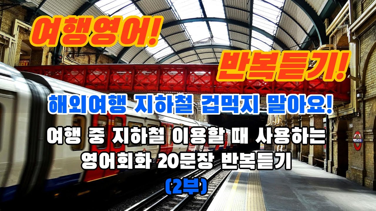 (여행영어)(Part19)여행 중 지하철 이용할 때 사용하는 영어 20문장 반복듣기(2부)