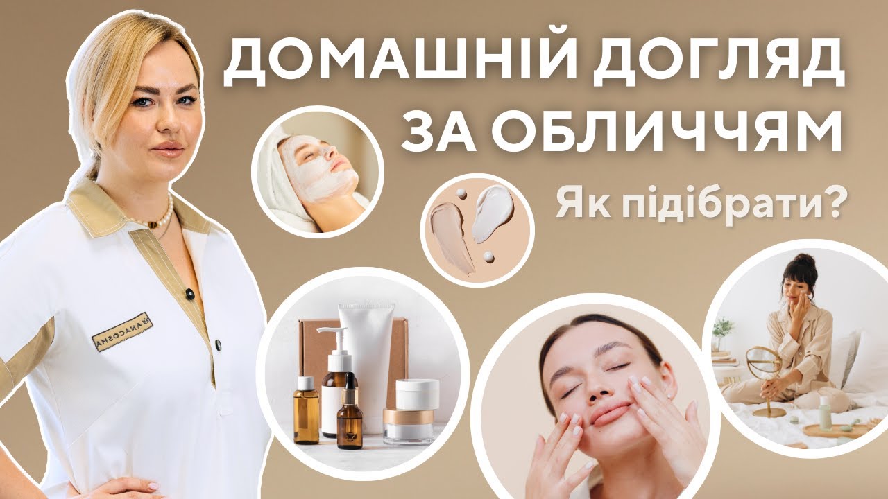 Догляд за шкірою обличчя - як підібрати? 