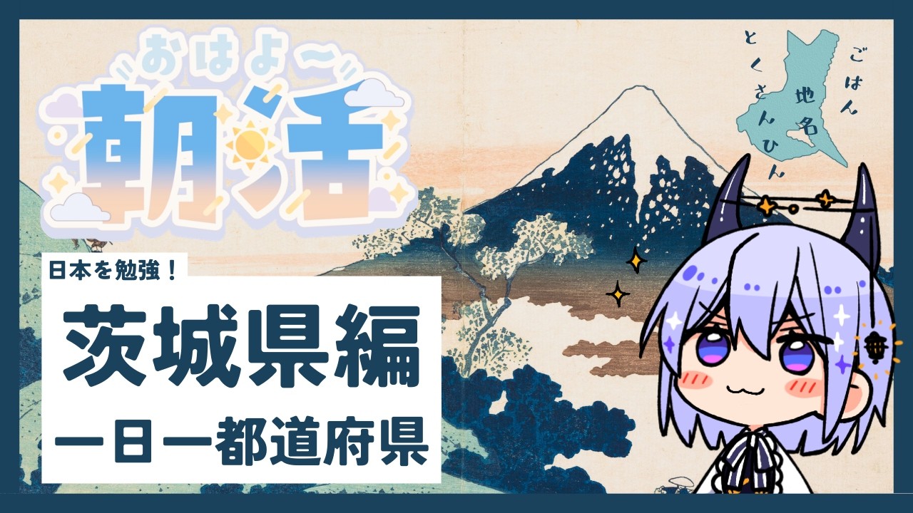 【朝活雑談】1日1都道府県！今日は茨城県をゆるく知る🌰