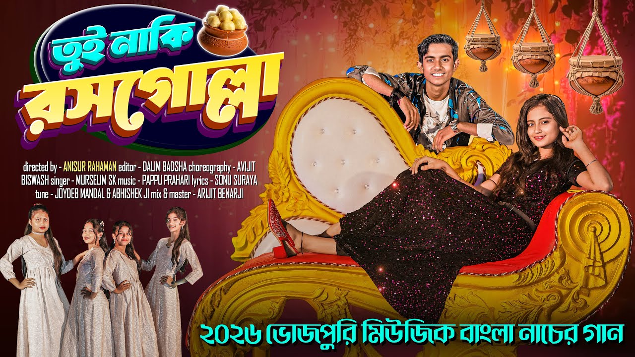 তুই নাকি রসগোল্লা । 2026 ভোজপুরি মিউজিক বাংলা নাচের গান । Gramer golpo latest music video 2026
