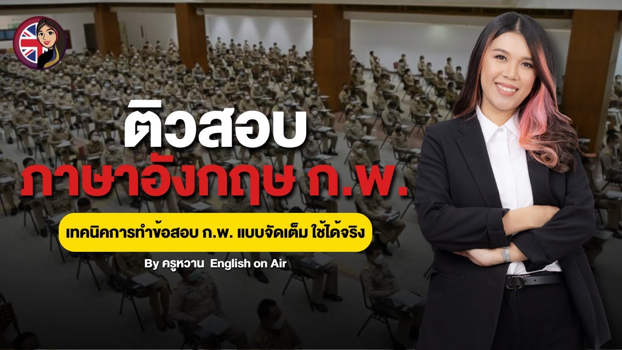 ติวเทคนิคการทำข้อสอบ ก.พ. วิชาภาษาอังกฤษ | ครูหวาน English on Air