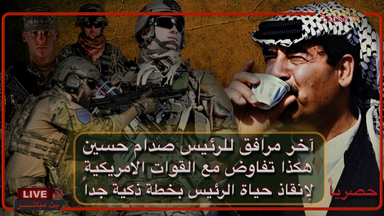 حصرياً ولاول مرة ابو وسام مرافق الرئيس صدام حسين يدلي بشهادته الدامغة عن الرئيس