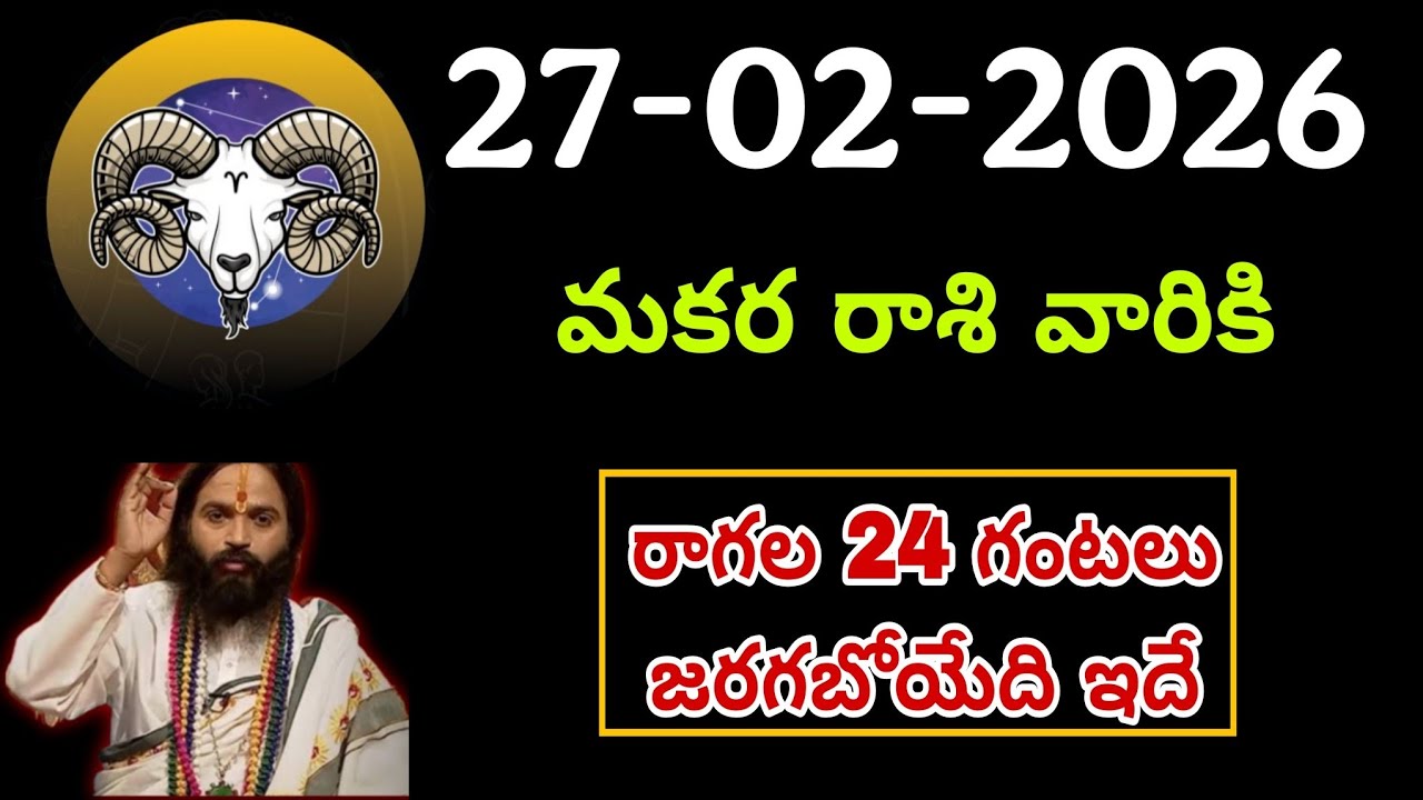 ఫిబ్రవరి 27th శుక్రవారం మకర రాశికి వ్యక్తి వల్ల ఇలా జరుగుతుంది || Makara Rasi 2026 #capricorn