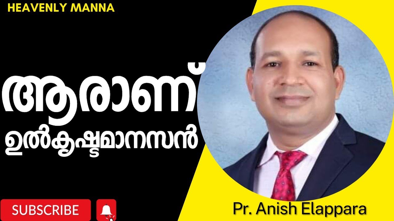 ആരാണ് ഉൽകൃഷ്ടമാനസൻ |Pastor Anish Elappara | HEAVENLY MANNA