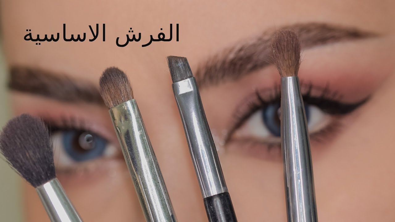 فيديو تعليمي عن اهم فرش الميكب الضرورية اللي لازم تكون موجودة عند كل بنت 🎨
