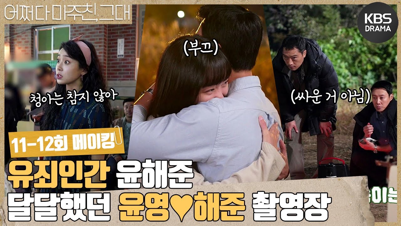[메이킹] 유죄인간 윤해준🙈 윤영💗해준 멜로 있습니다~! 11-12회 비하인드 [어쩌다 마주친, 그대/My Perfect Stranger] | KBS 방송